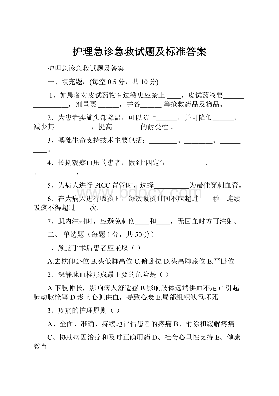 护理急诊急救试题及标准答案.docx