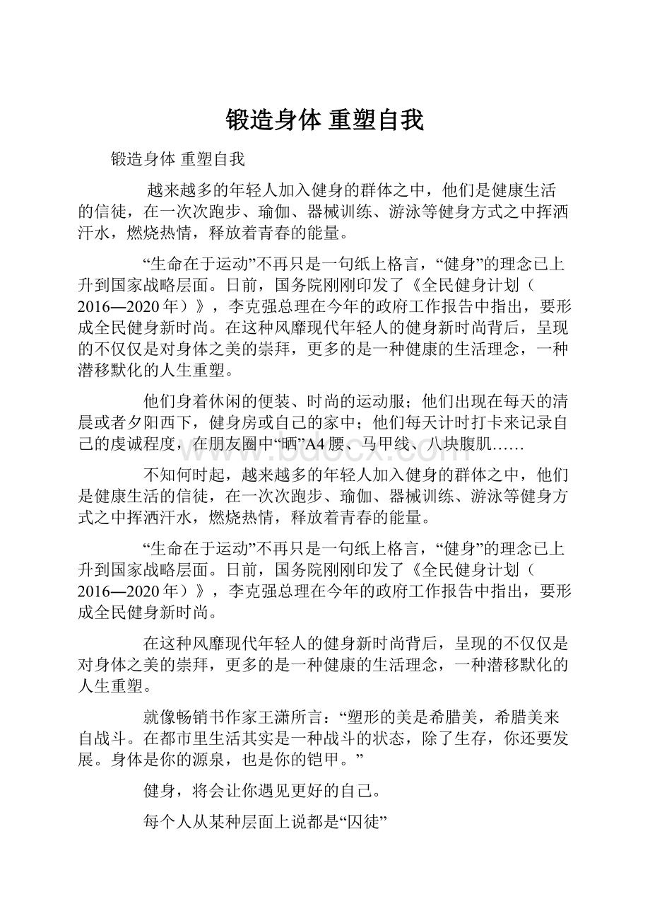 锻造身体 重塑自我.docx_第1页