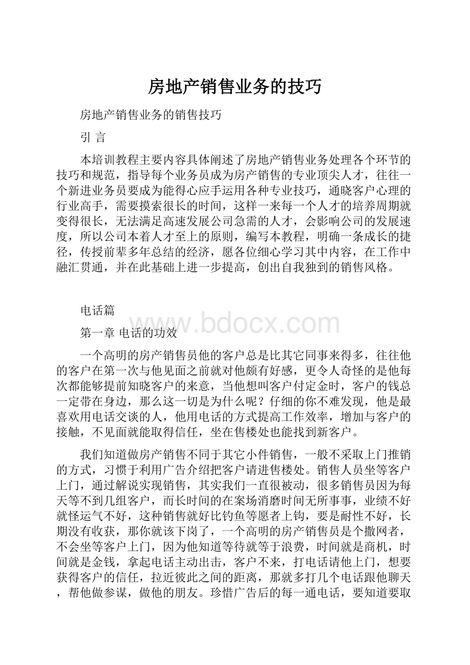 房地产销售业务的技巧.docx_第1页