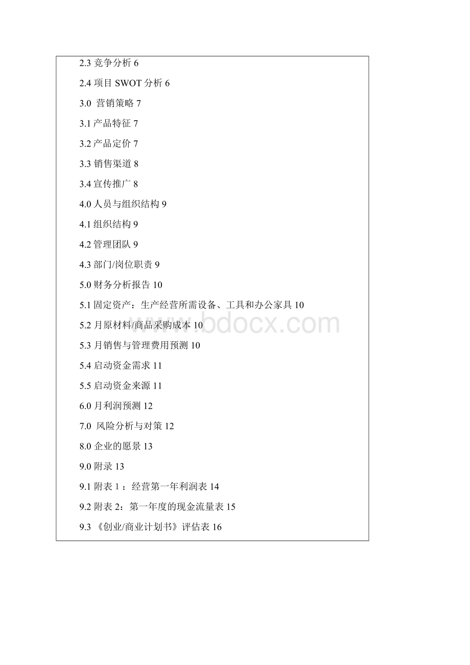 鞋艺行业创业商业计划书经典商业计划书范本.docx_第3页