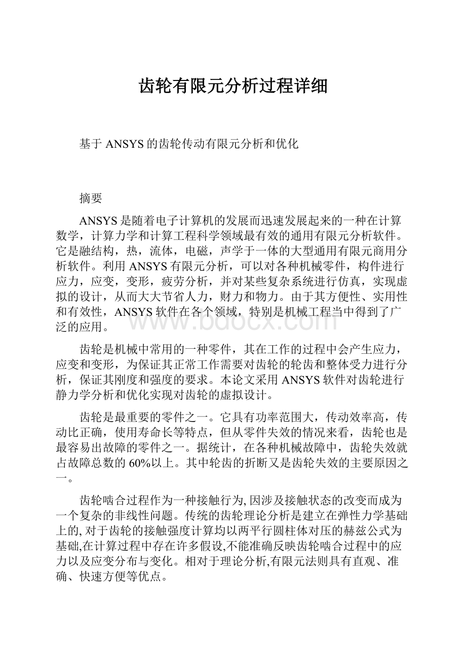 齿轮有限元分析过程详细.docx_第1页