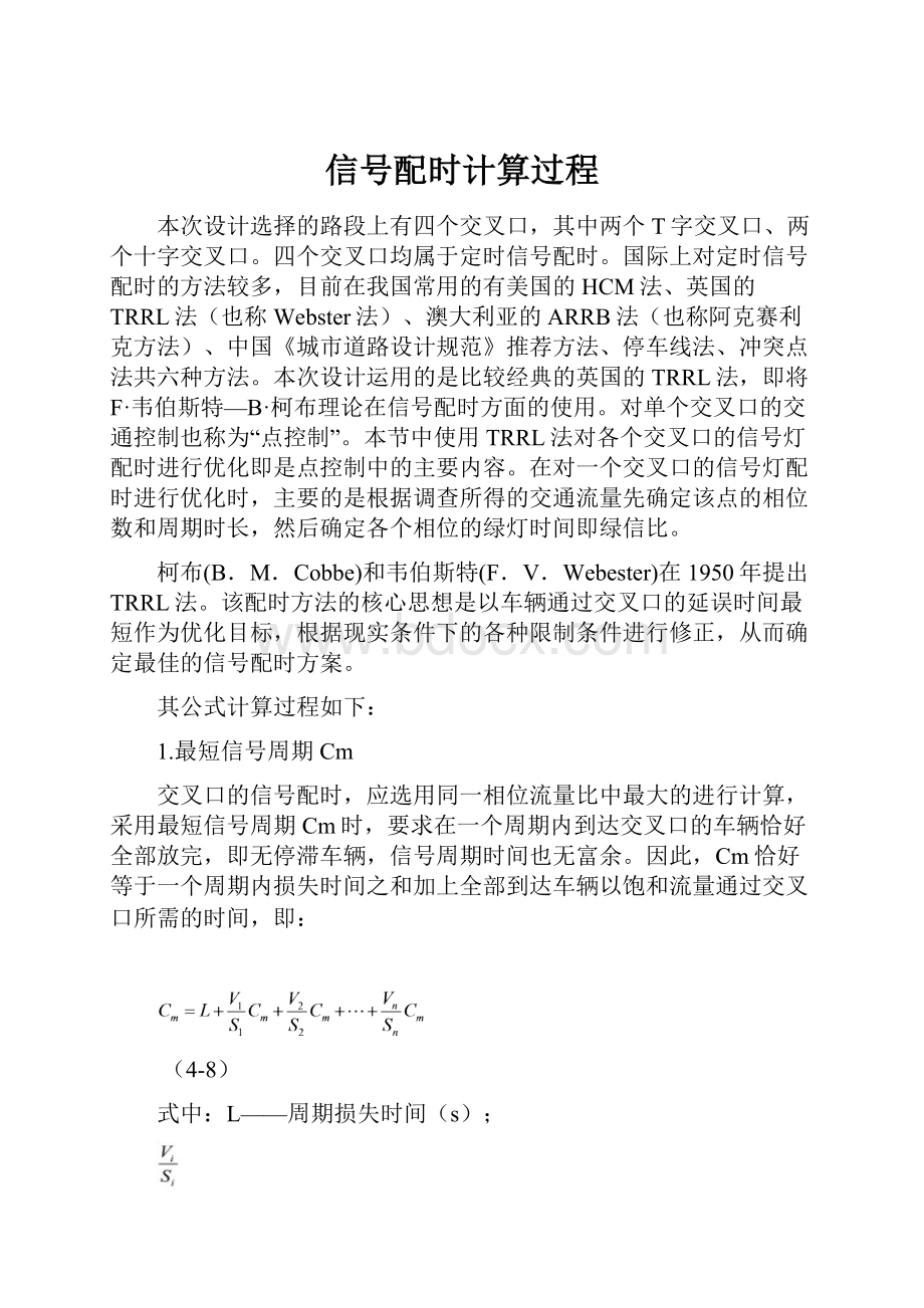 信号配时计算过程.docx