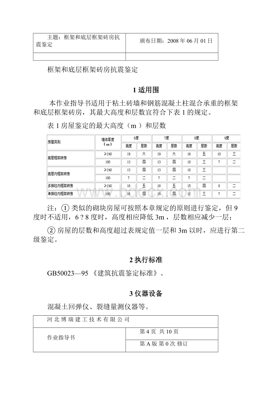 内框架和底层框架结构房屋抗震检测鉴定.docx_第2页