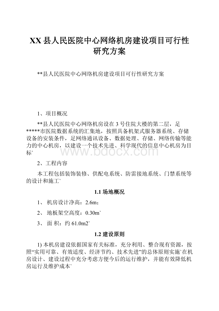 XX县人民医院中心网络机房建设项目可行性研究方案.docx_第1页