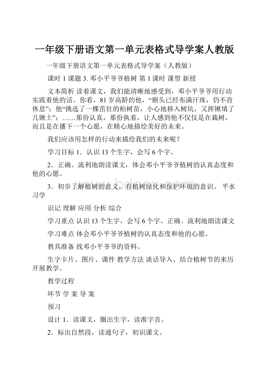 一年级下册语文第一单元表格式导学案人教版.docx