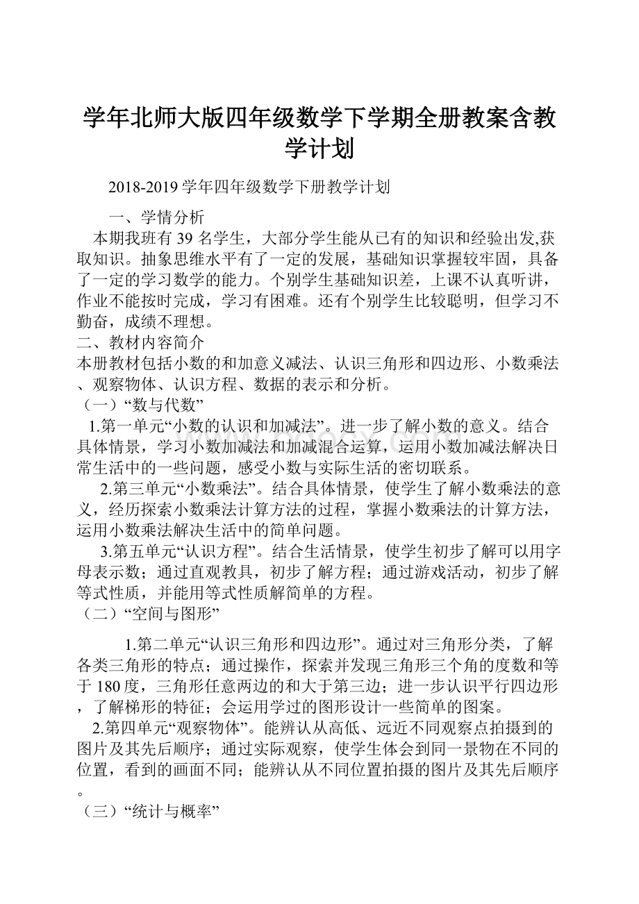 学年北师大版四年级数学下学期全册教案含教学计划.docx