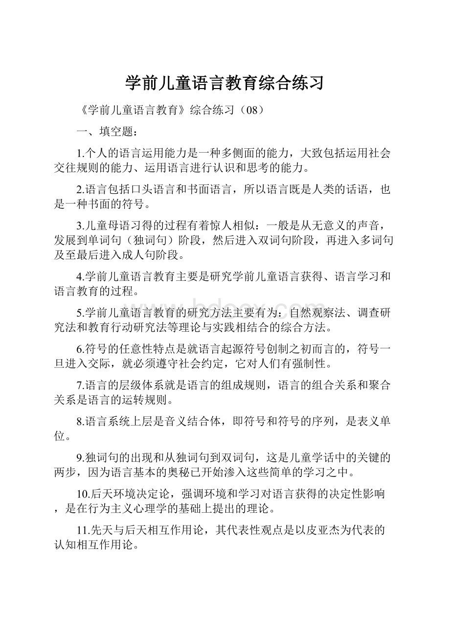 学前儿童语言教育综合练习.docx