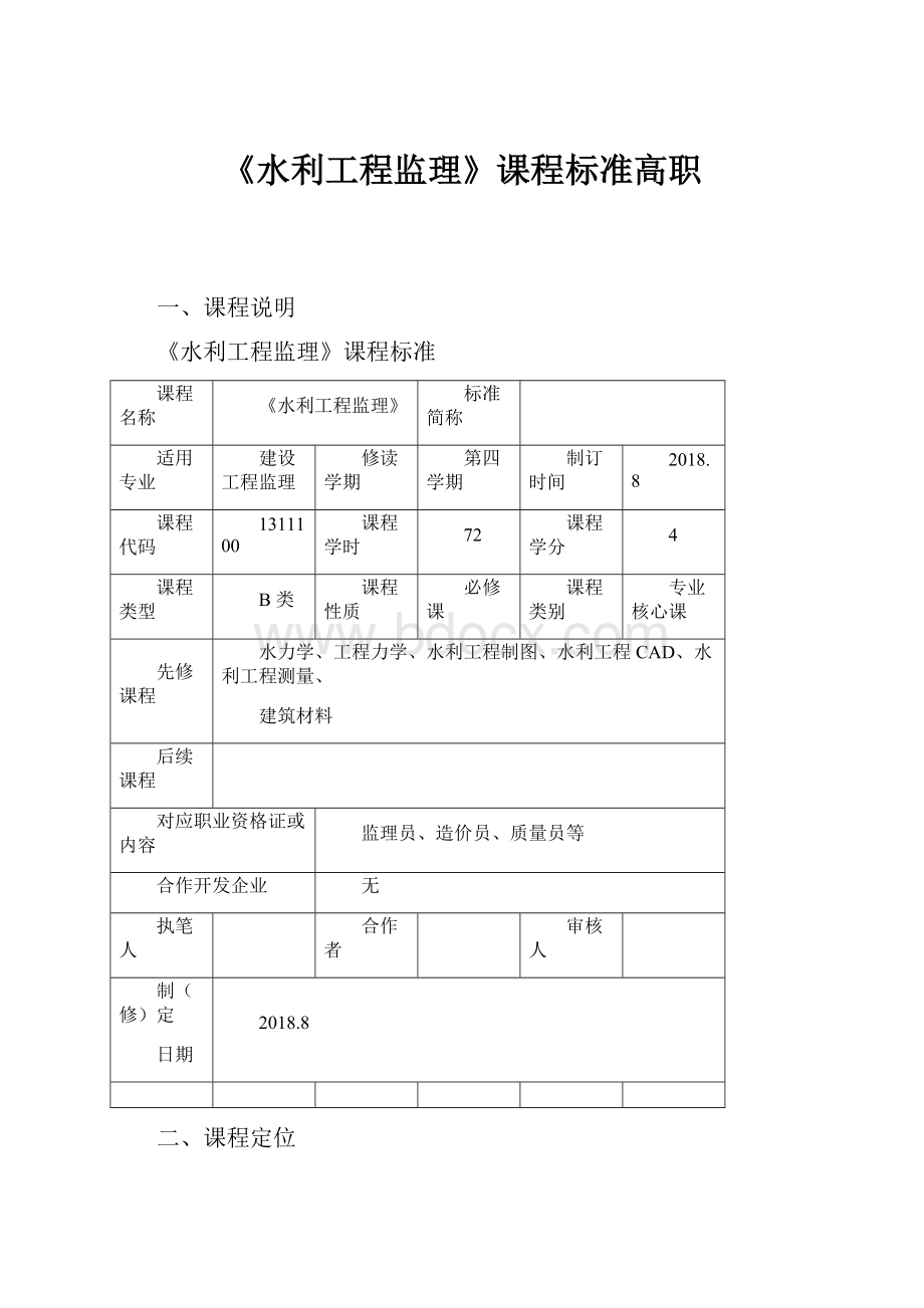 《水利工程监理》课程标准高职.docx