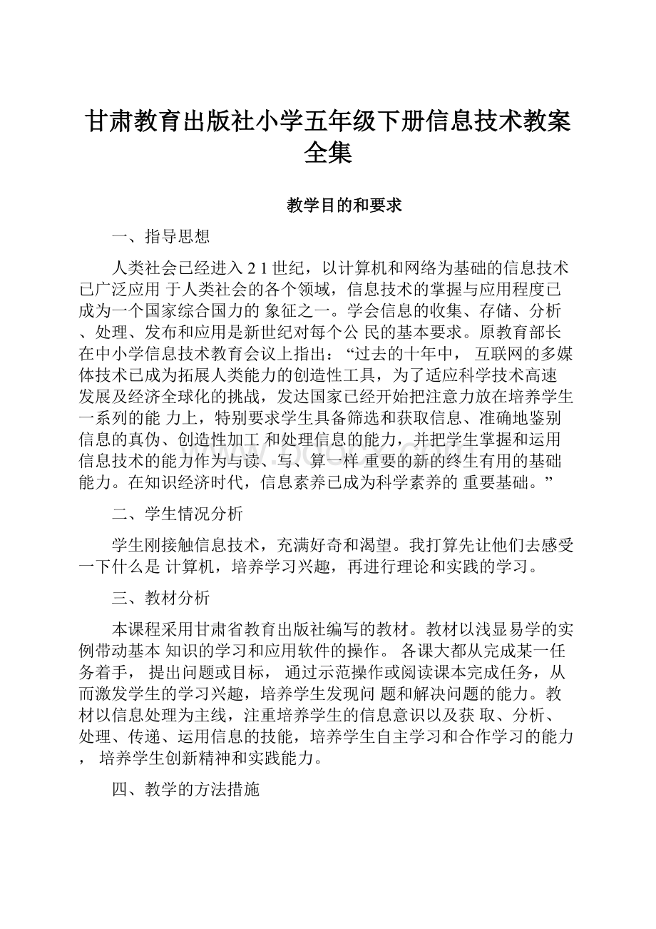 甘肃教育出版社小学五年级下册信息技术教案全集.docx