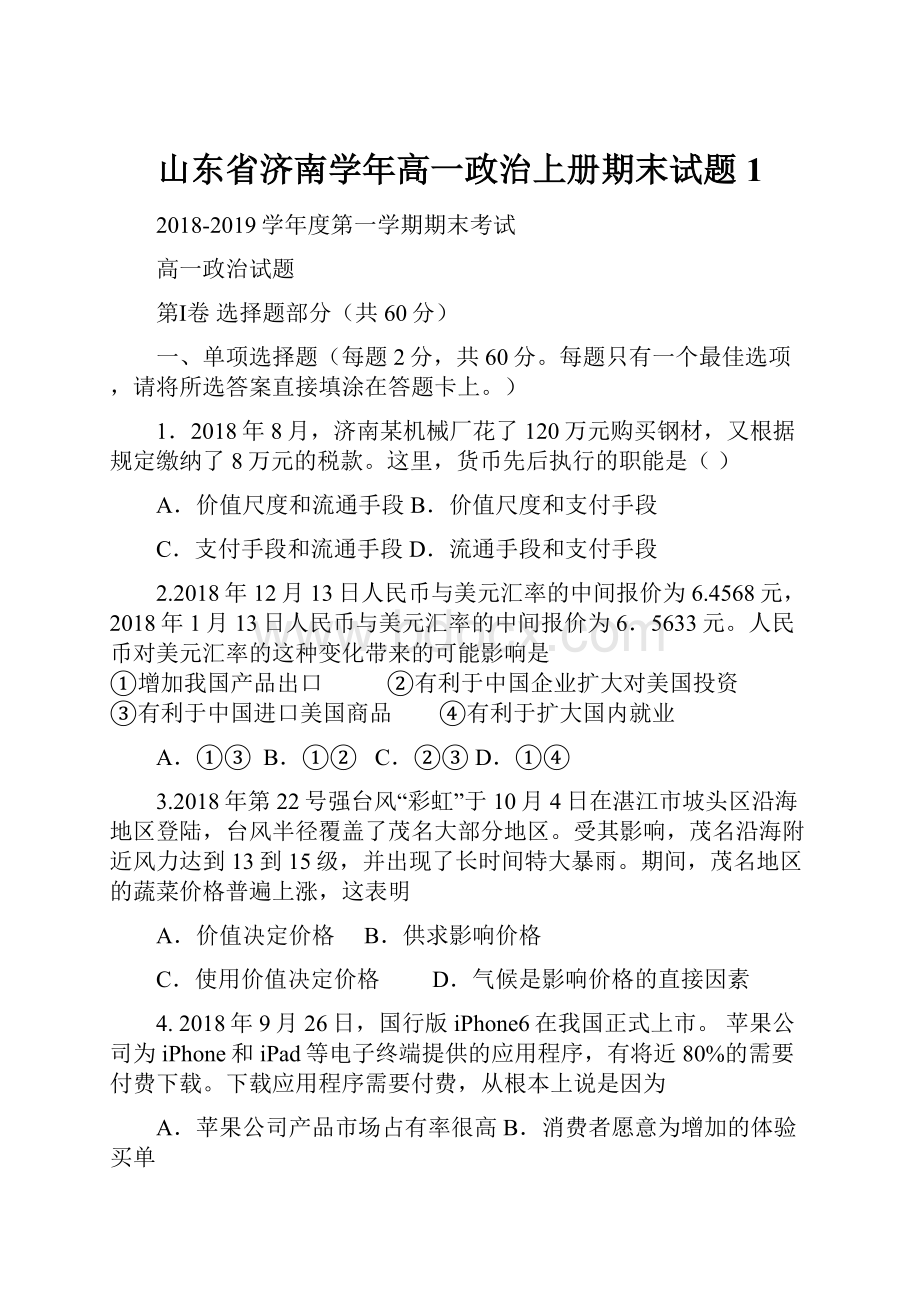 山东省济南学年高一政治上册期末试题1.docx