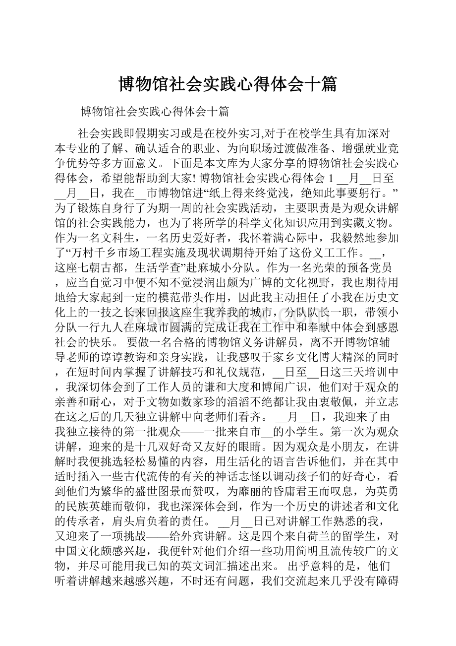 博物馆社会实践心得体会十篇.docx