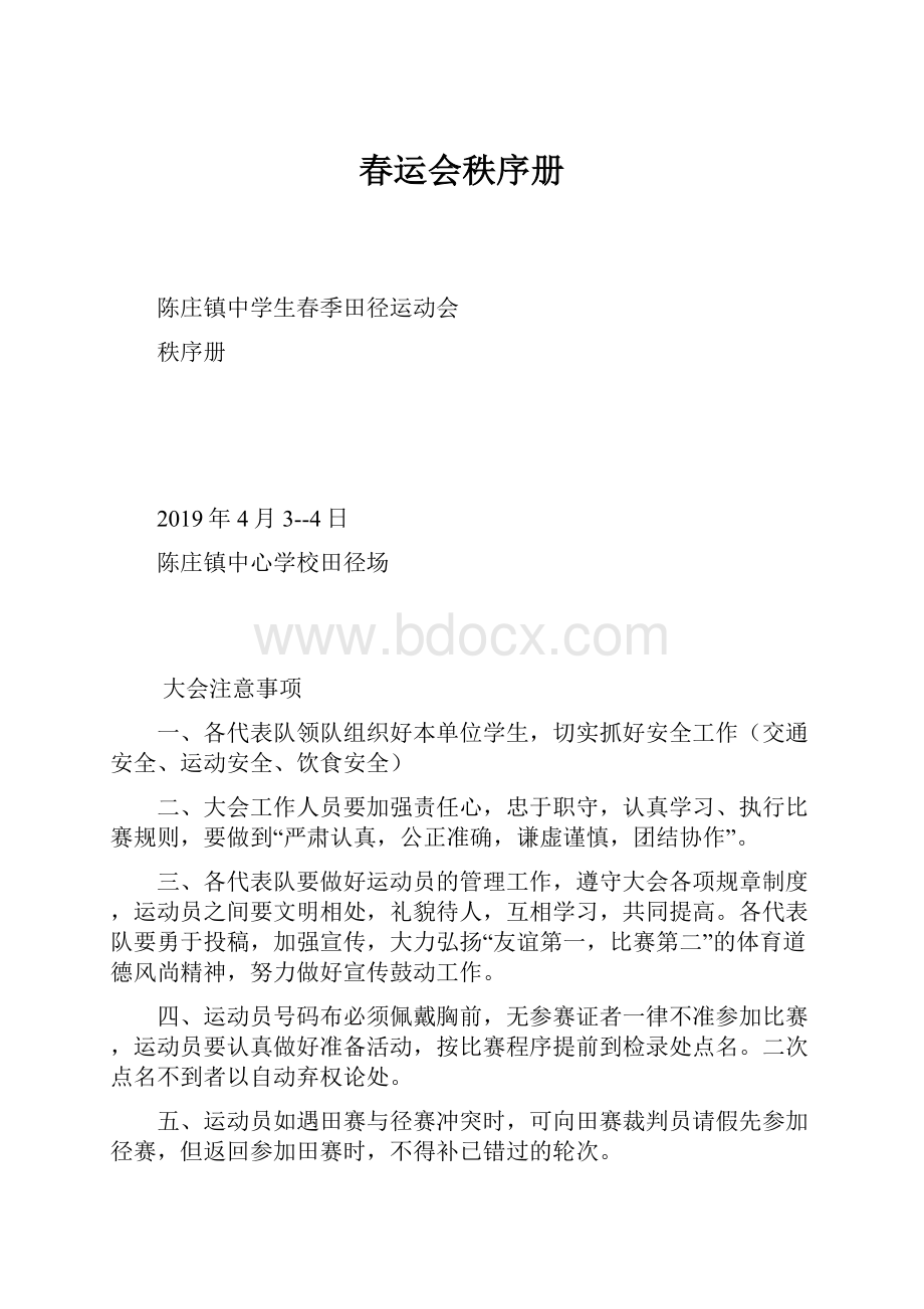 春运会秩序册.docx