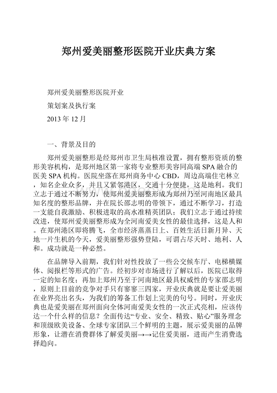 郑州爱美丽整形医院开业庆典方案.docx_第1页