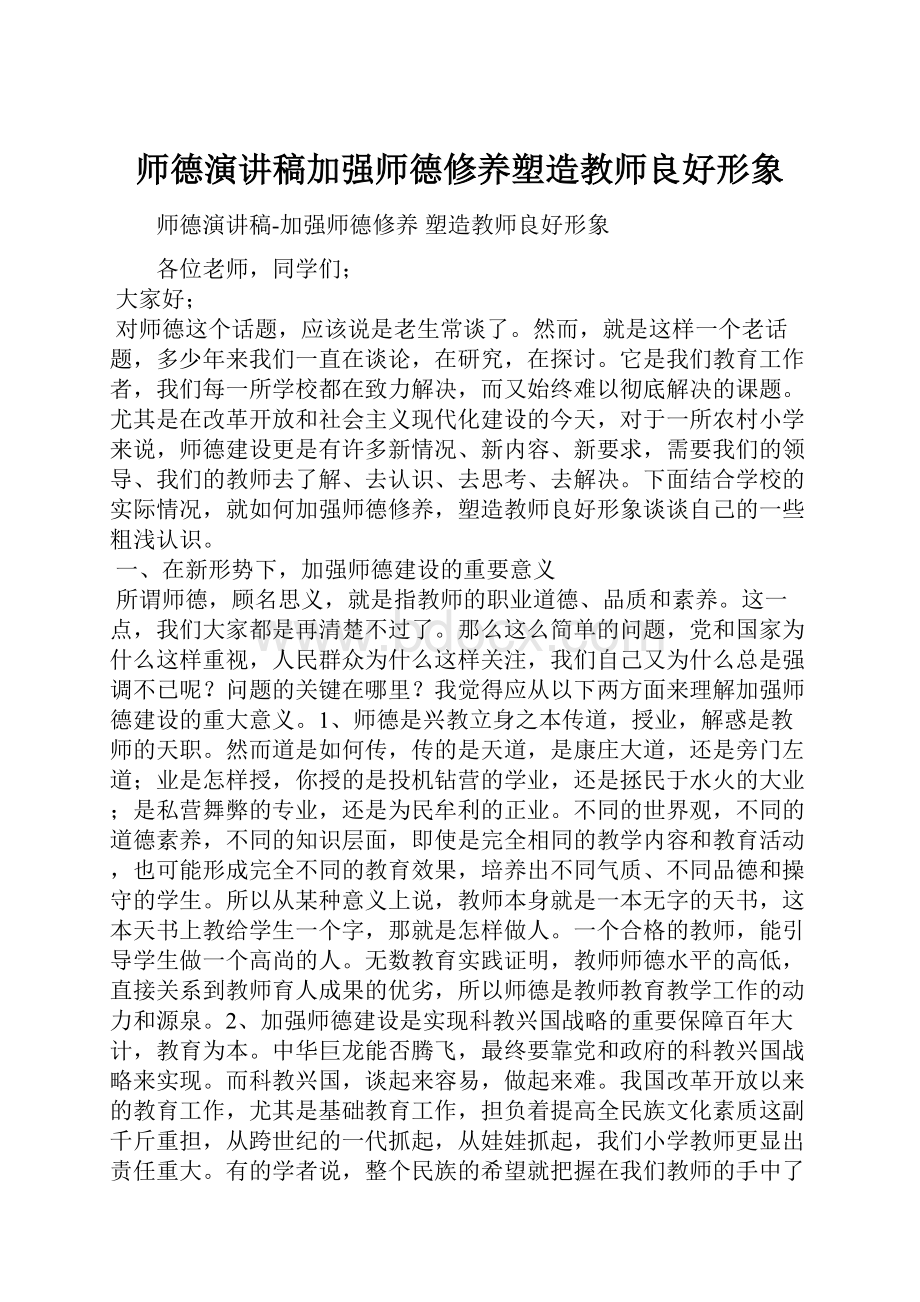 师德演讲稿加强师德修养塑造教师良好形象.docx_第1页