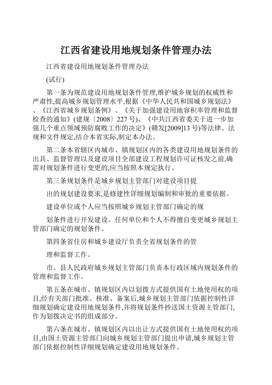 江西省建设用地规划条件管理办法.docx