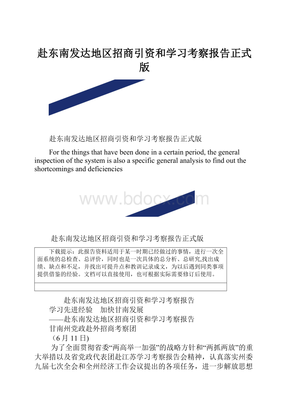 赴东南发达地区招商引资和学习考察报告正式版.docx