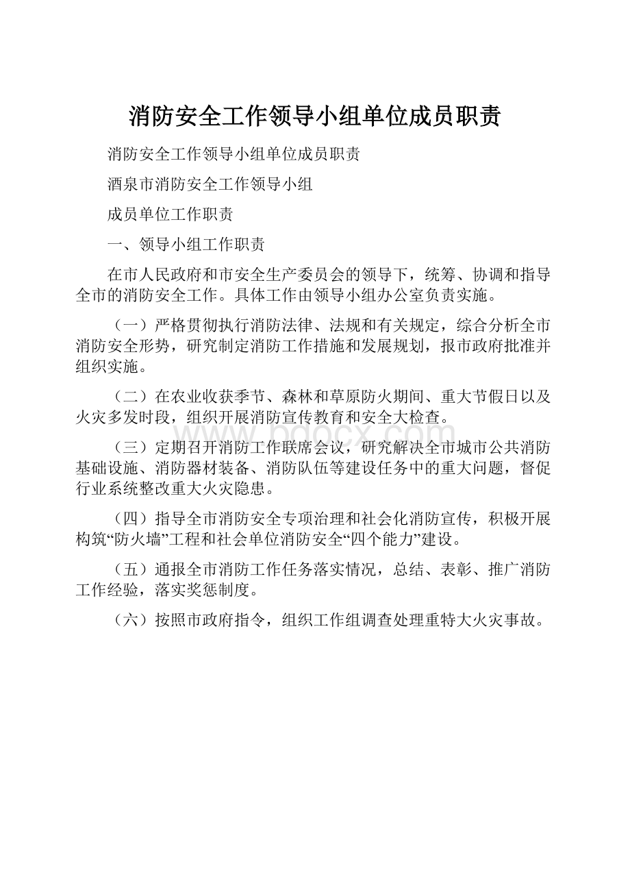 消防安全工作领导小组单位成员职责.docx