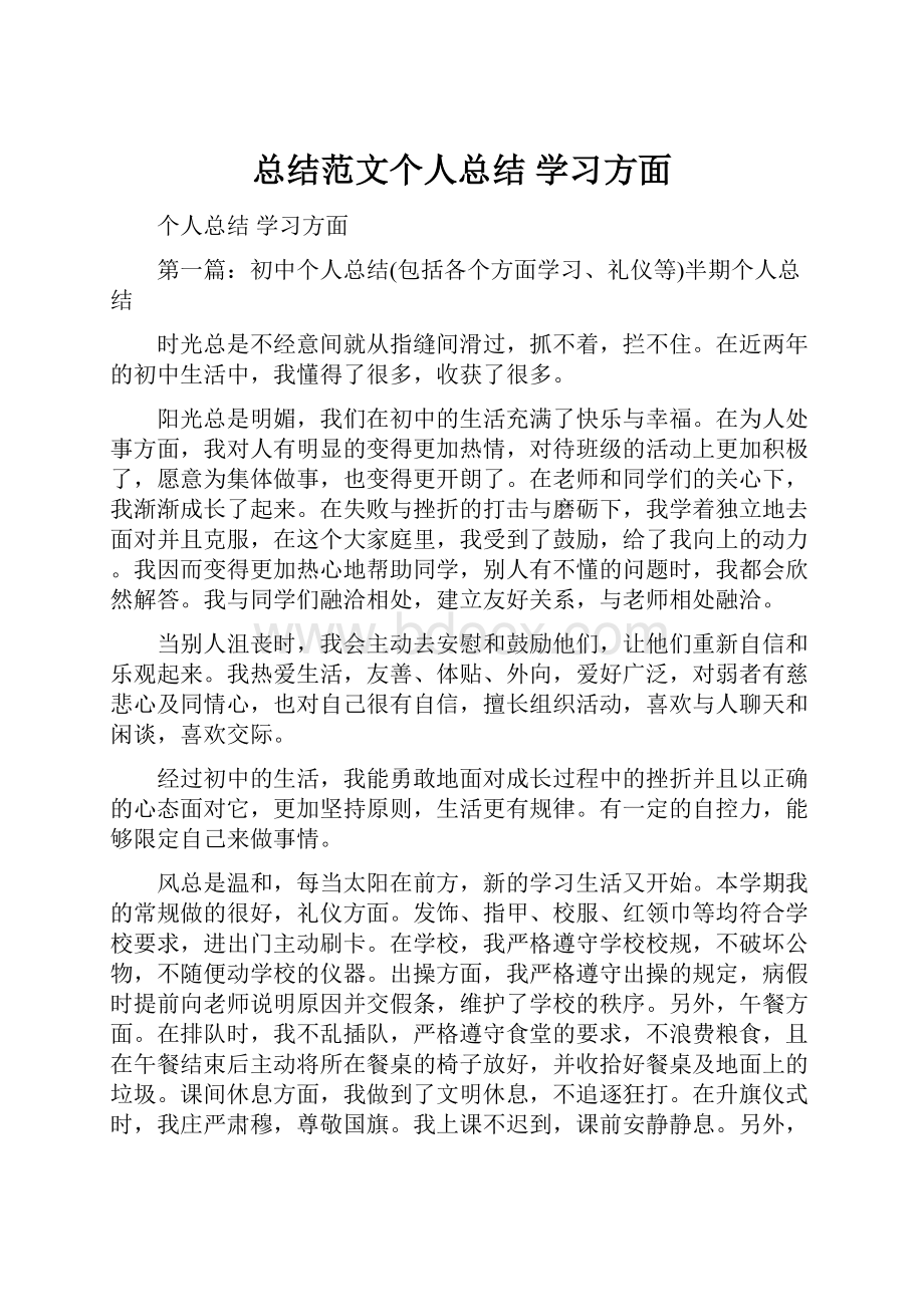 总结范文个人总结 学习方面.docx_第1页