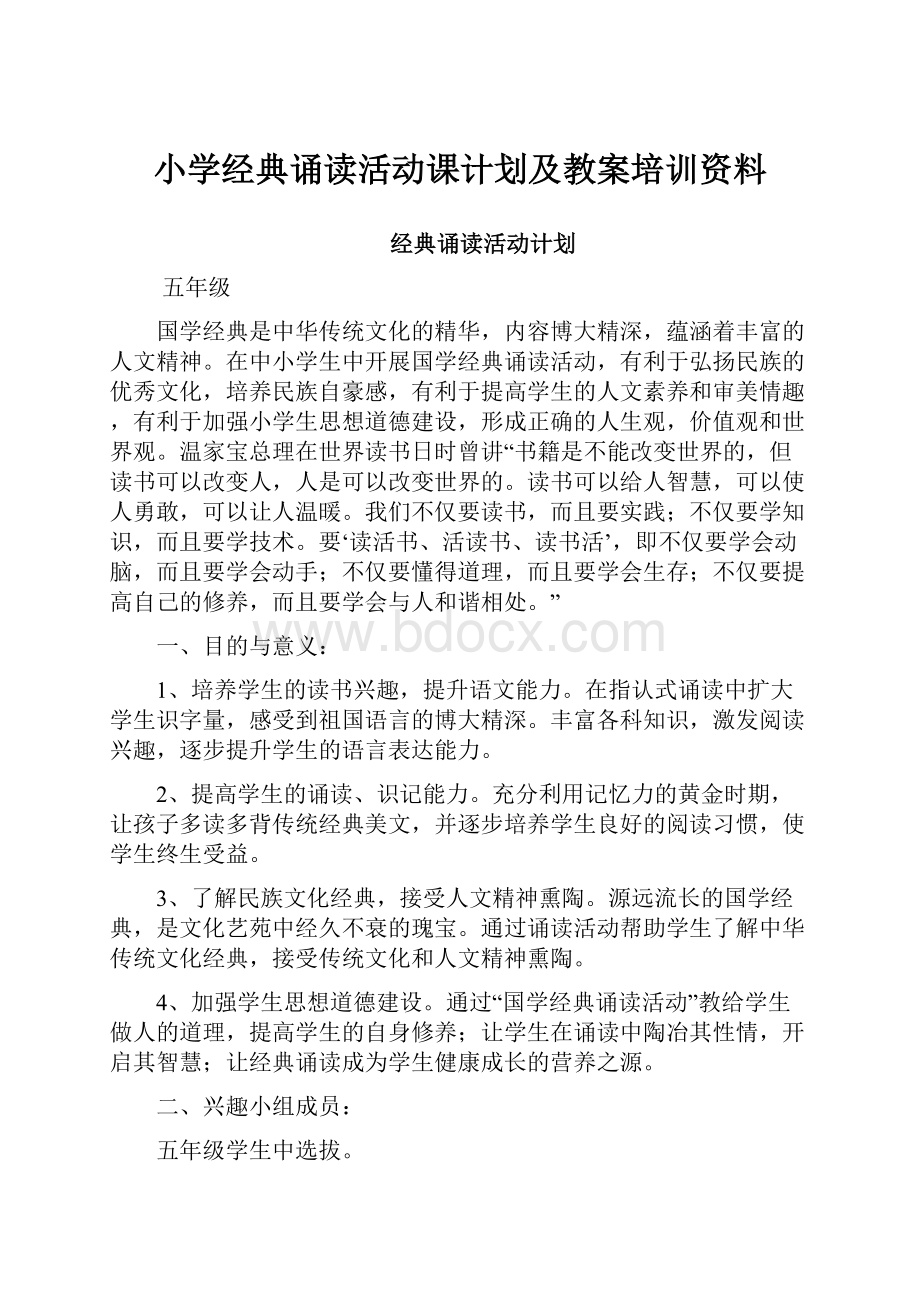 小学经典诵读活动课计划及教案培训资料.docx_第1页