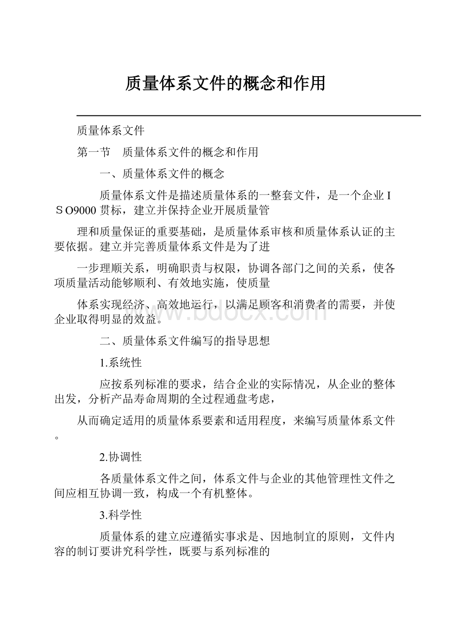 质量体系文件的概念和作用.docx