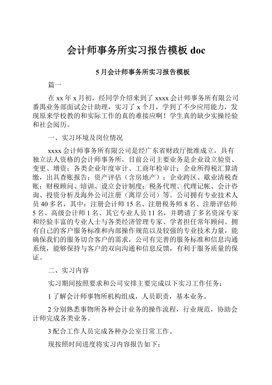 会计师事务所实习报告模板doc.docx