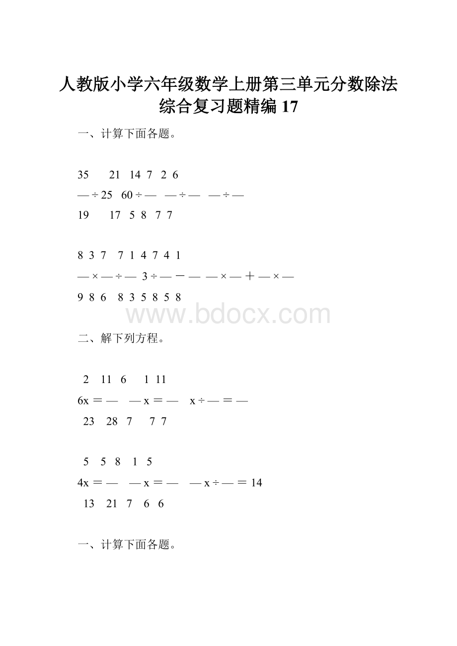 人教版小学六年级数学上册第三单元分数除法综合复习题精编17.docx