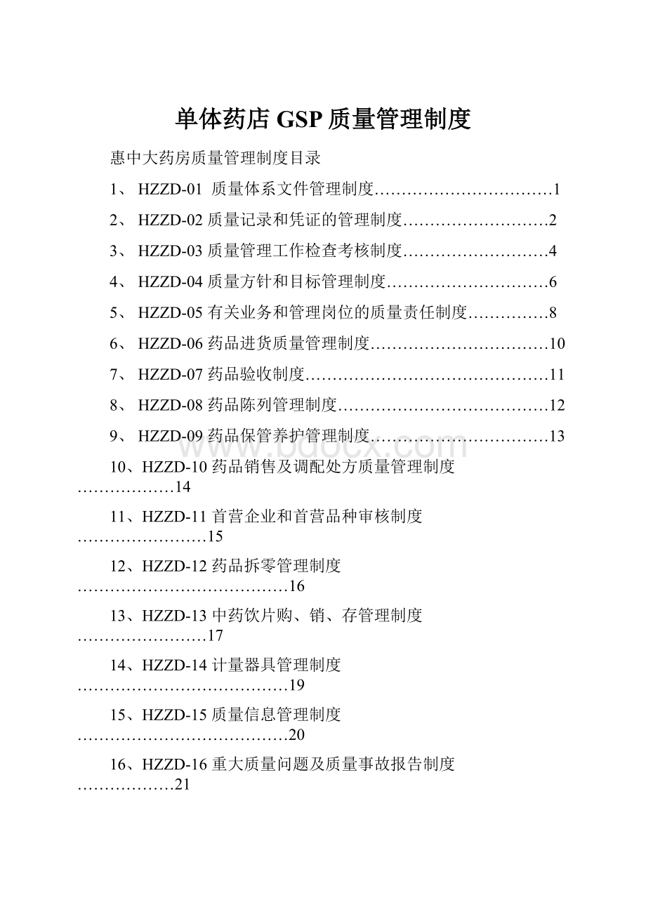 单体药店GSP质量管理制度.docx_第1页