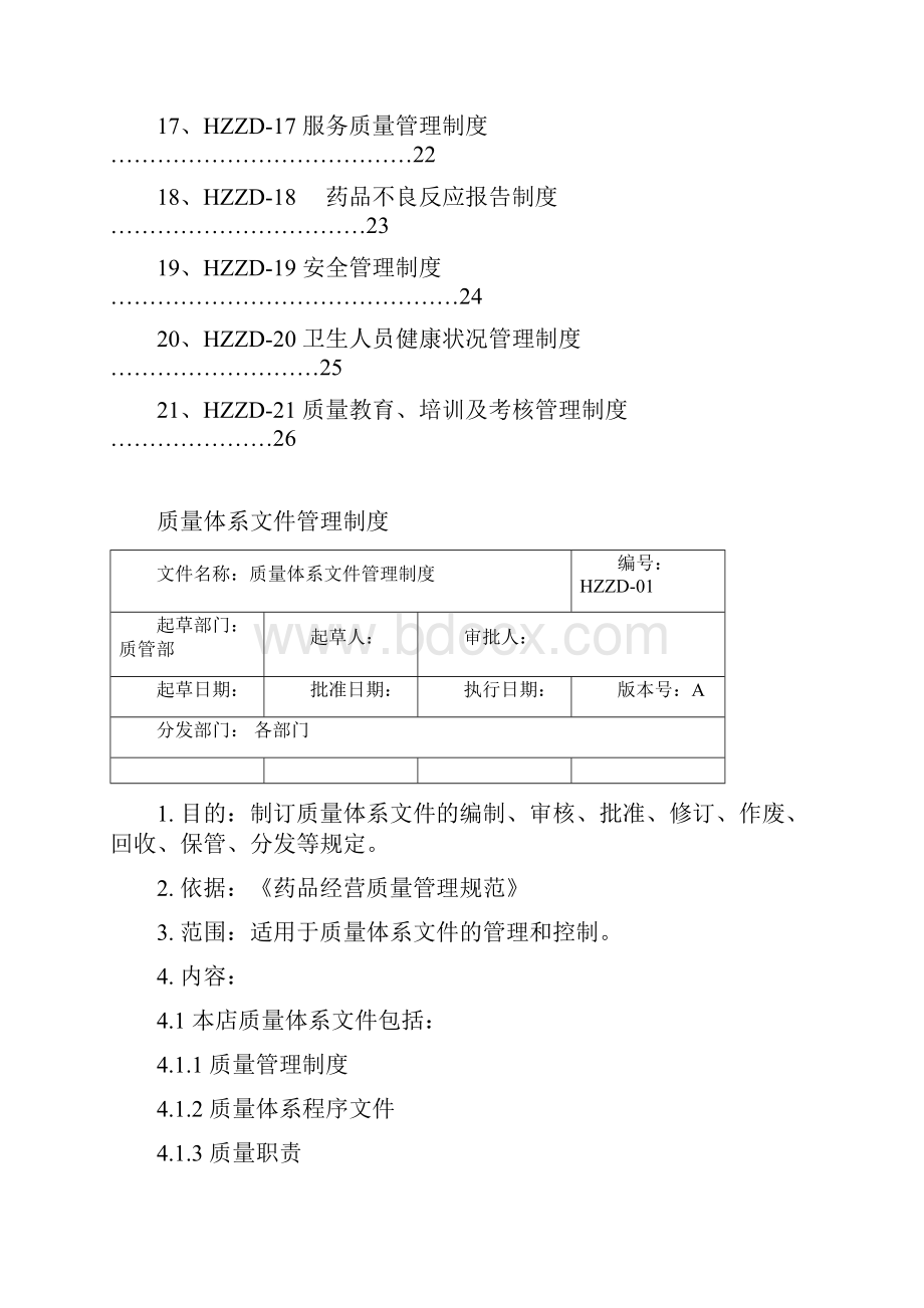 单体药店GSP质量管理制度.docx_第2页