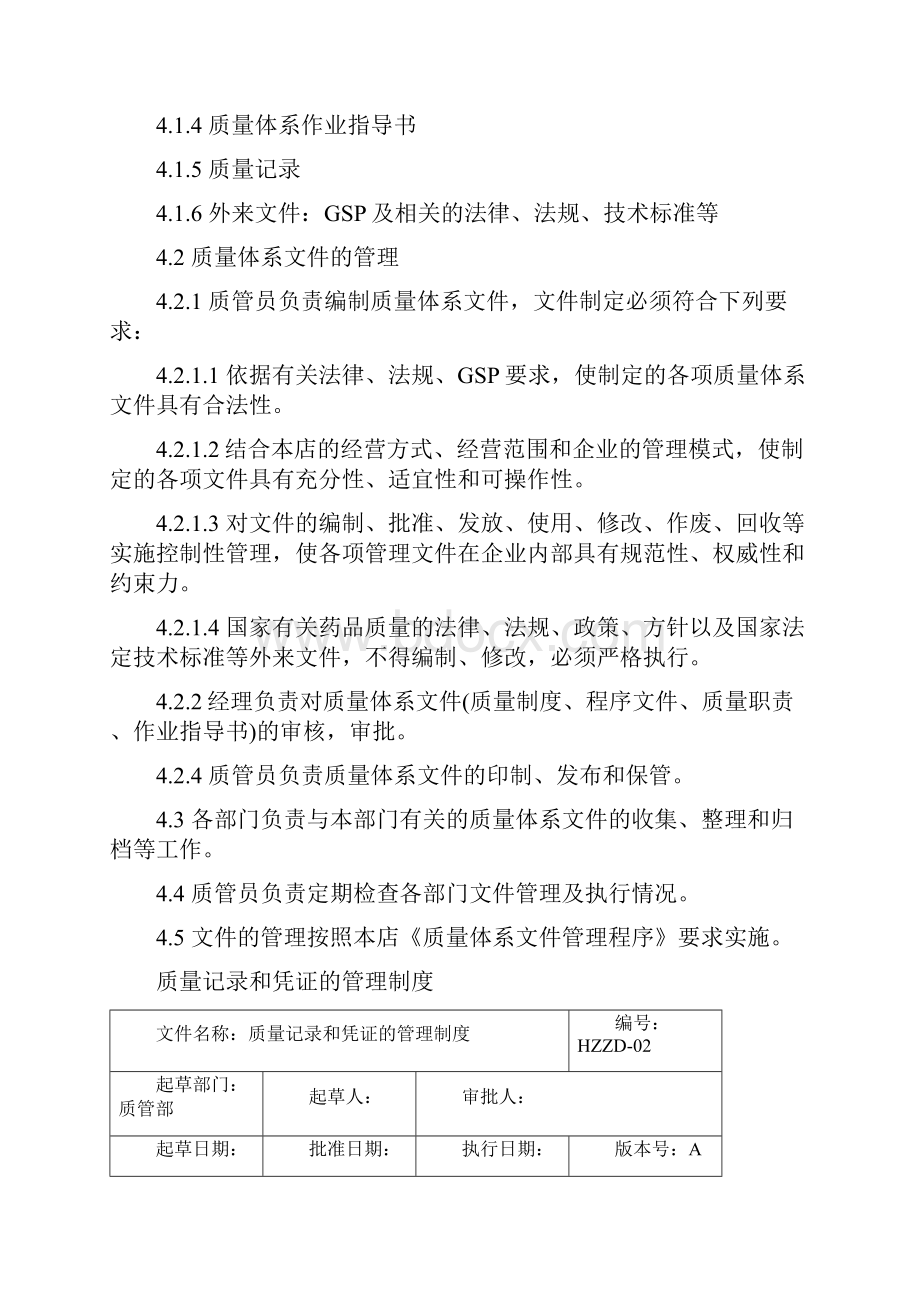 单体药店GSP质量管理制度.docx_第3页