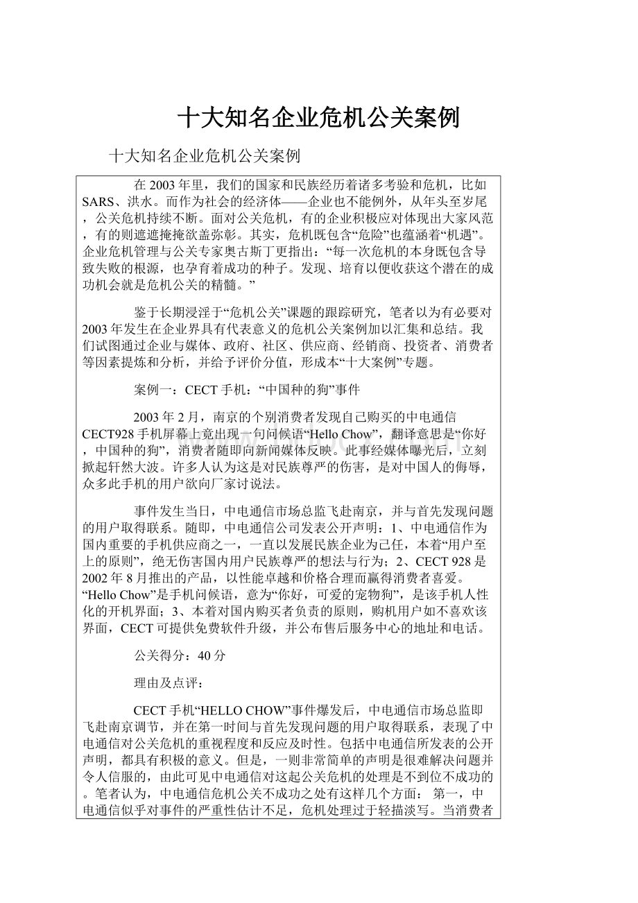 十大知名企业危机公关案例.docx