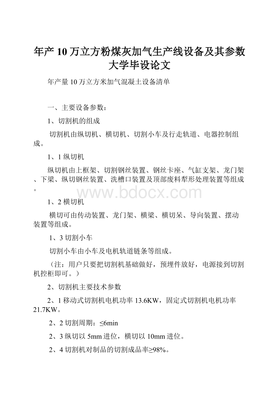 年产10万立方粉煤灰加气生产线设备及其参数大学毕设论文.docx