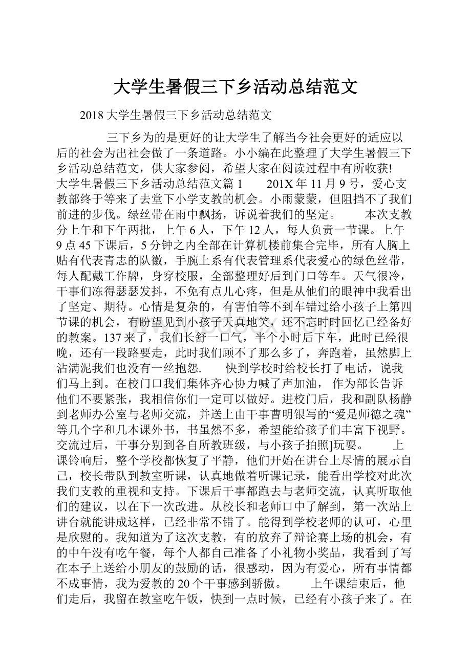 大学生暑假三下乡活动总结范文.docx