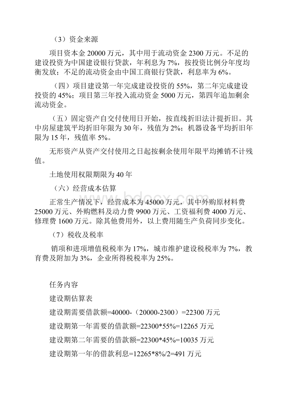 工程经济学课设.docx_第2页