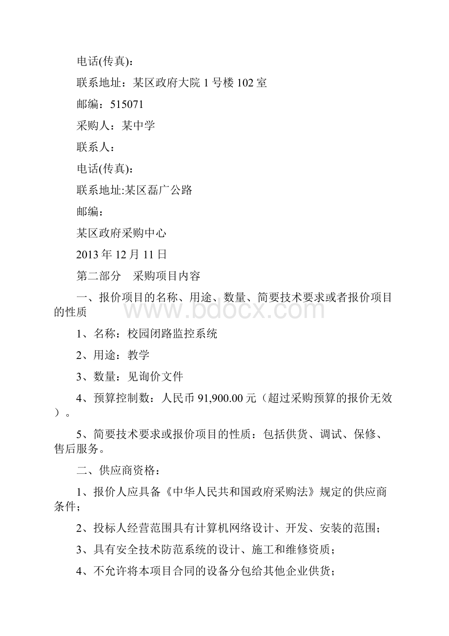 中学校园闭路监控系统询价文件及方案设计.docx_第2页