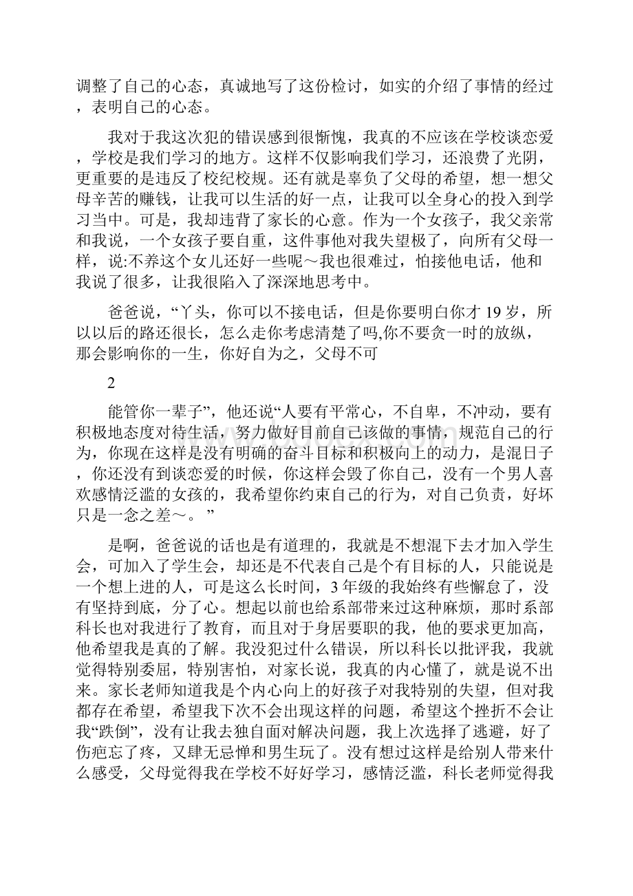 谈恋爱字检讨范文.docx_第2页