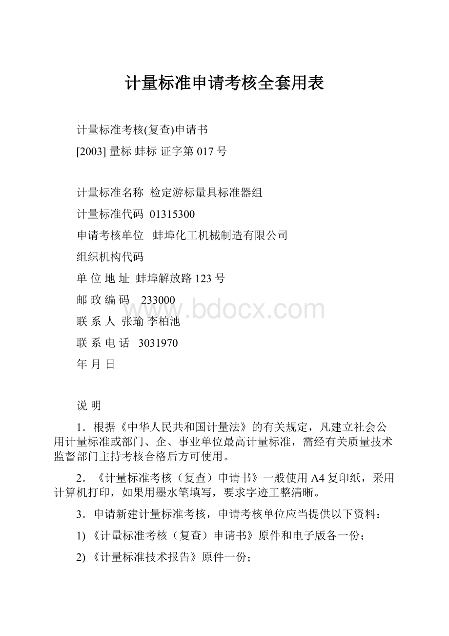 计量标准申请考核全套用表.docx