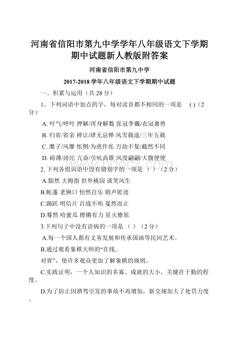 河南省信阳市第九中学学年八年级语文下学期期中试题新人教版附答案.docx