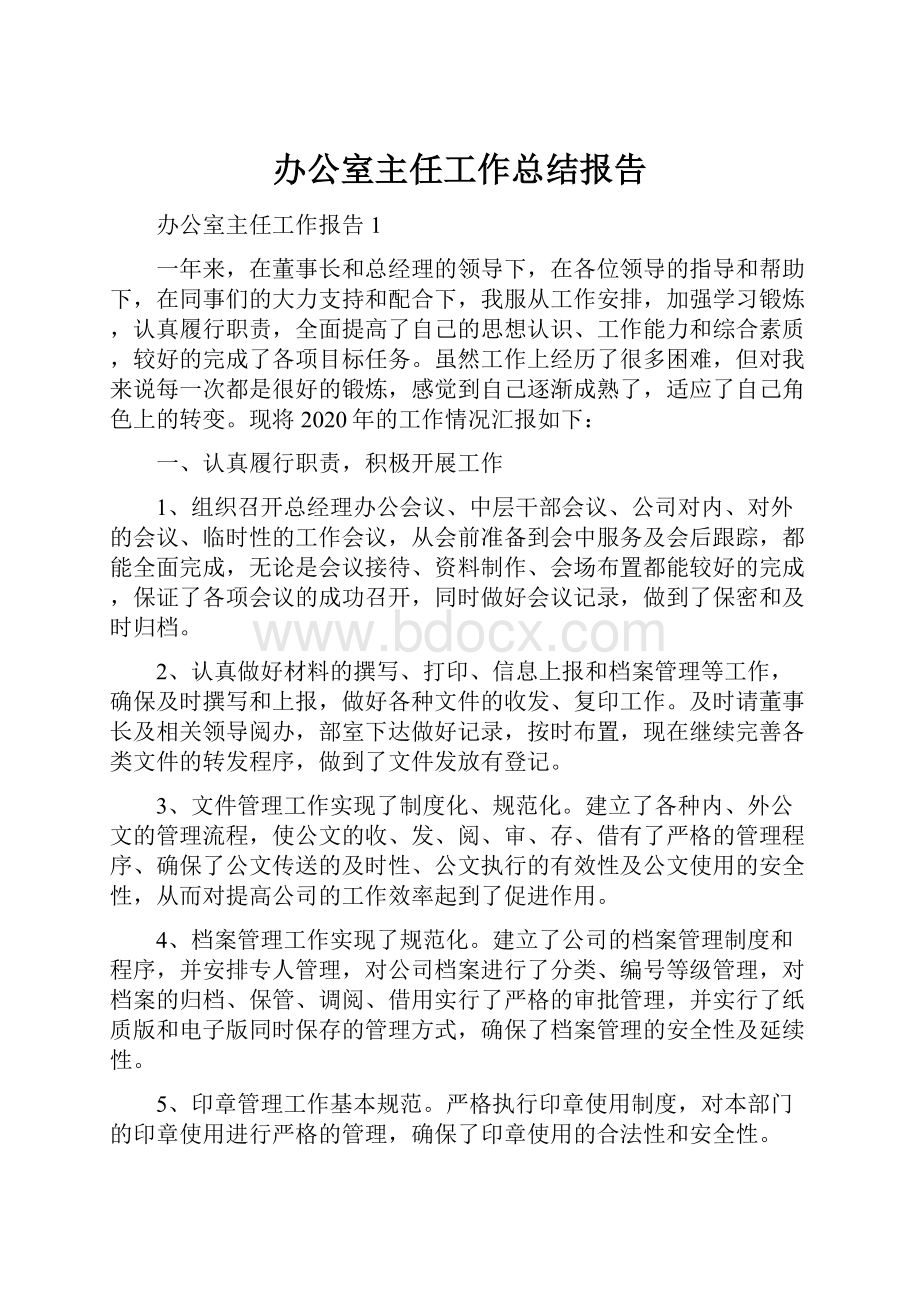 办公室主任工作总结报告.docx