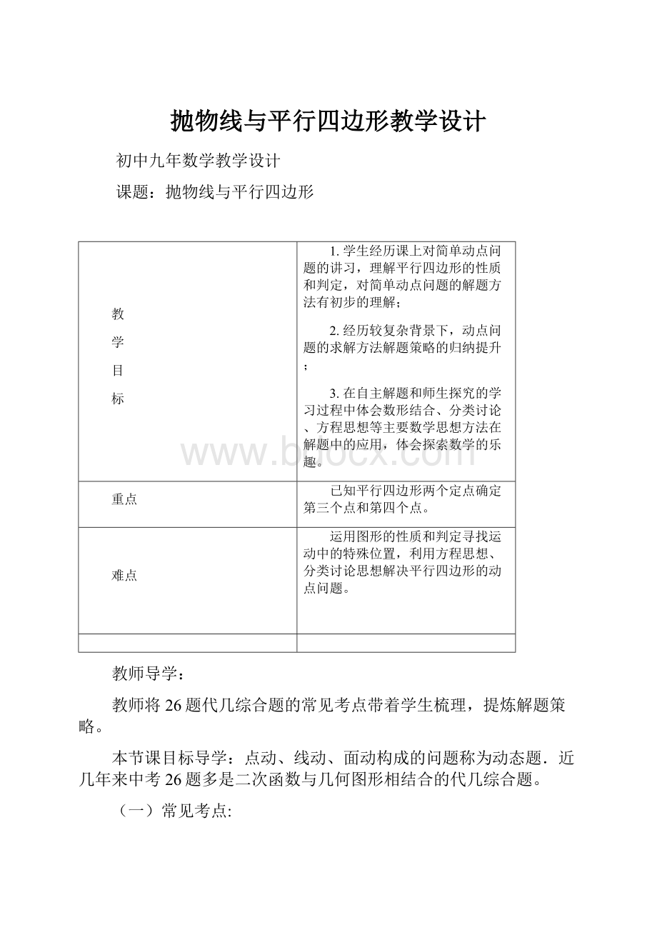 抛物线与平行四边形教学设计.docx