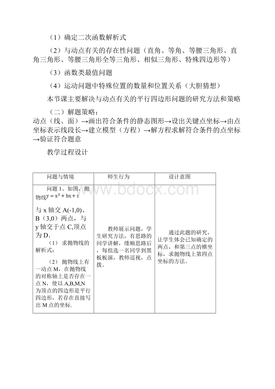 抛物线与平行四边形教学设计.docx_第2页