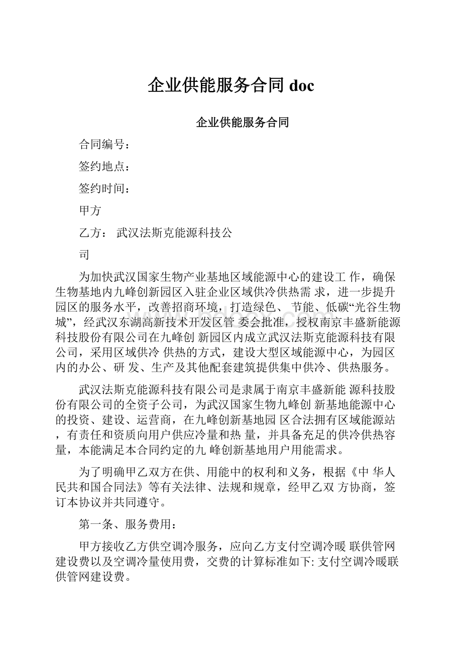 企业供能服务合同doc.docx_第1页