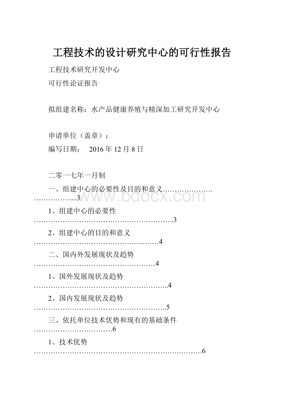 工程技术的设计研究中心的可行性报告.docx_第1页