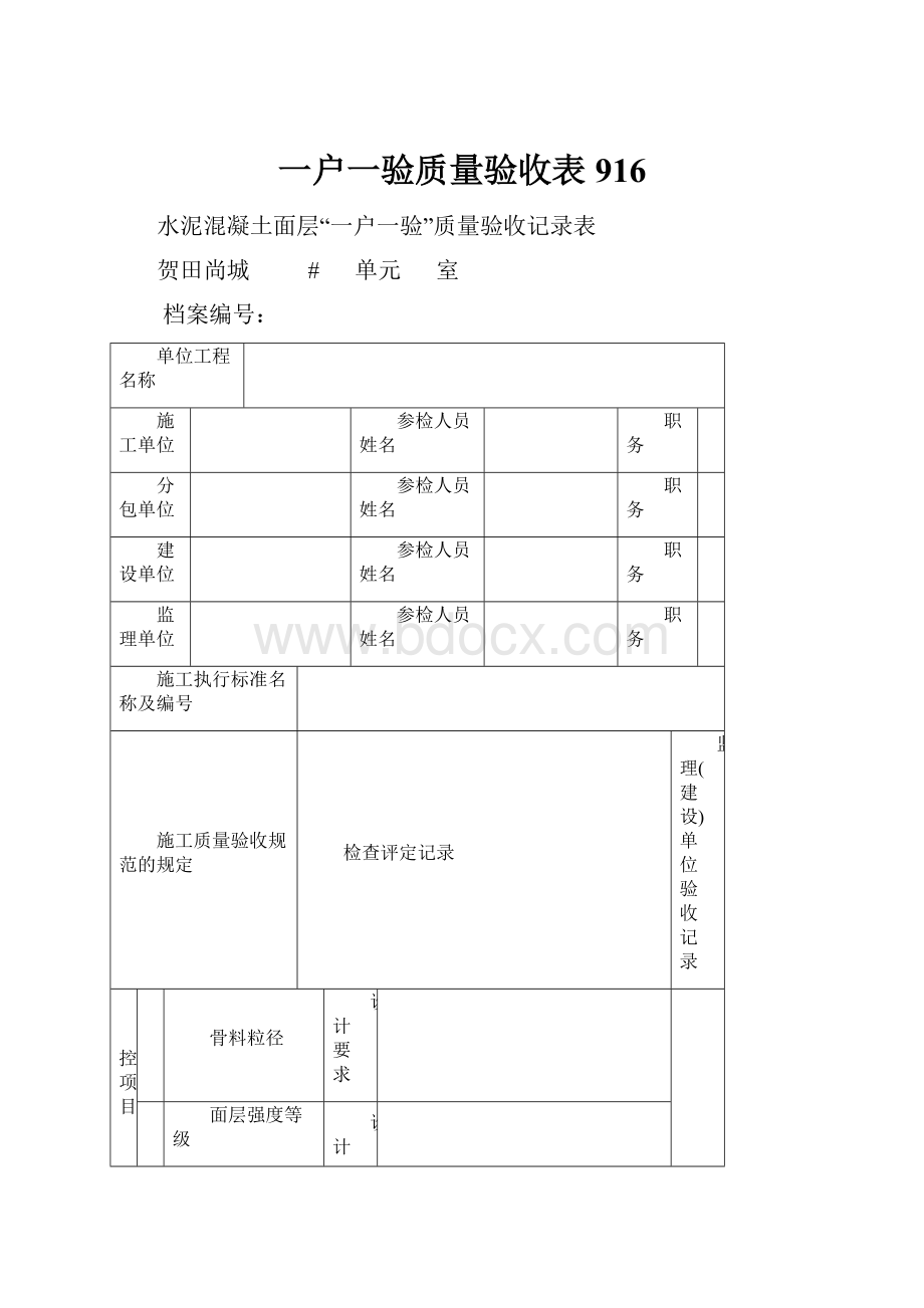 一户一验质量验收表916.docx