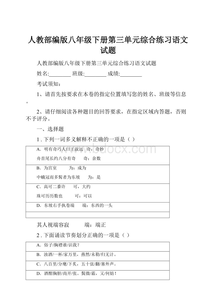 人教部编版八年级下册第三单元综合练习语文试题.docx