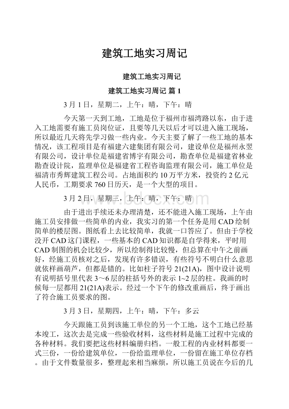 建筑工地实习周记.docx_第1页