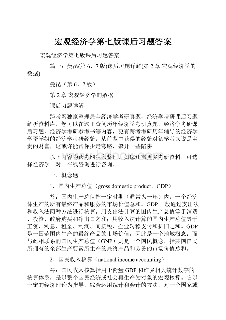 宏观经济学第七版课后习题答案.docx