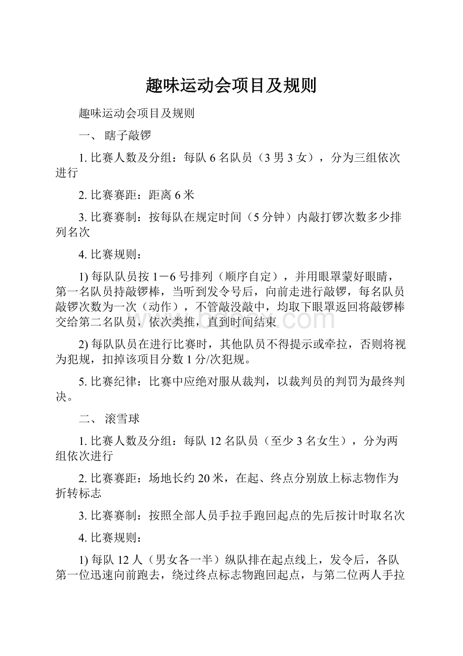 趣味运动会项目及规则.docx_第1页