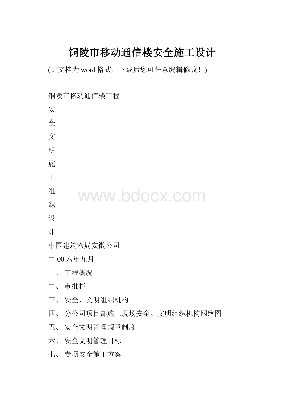 铜陵市移动通信楼安全施工设计.docx_第1页