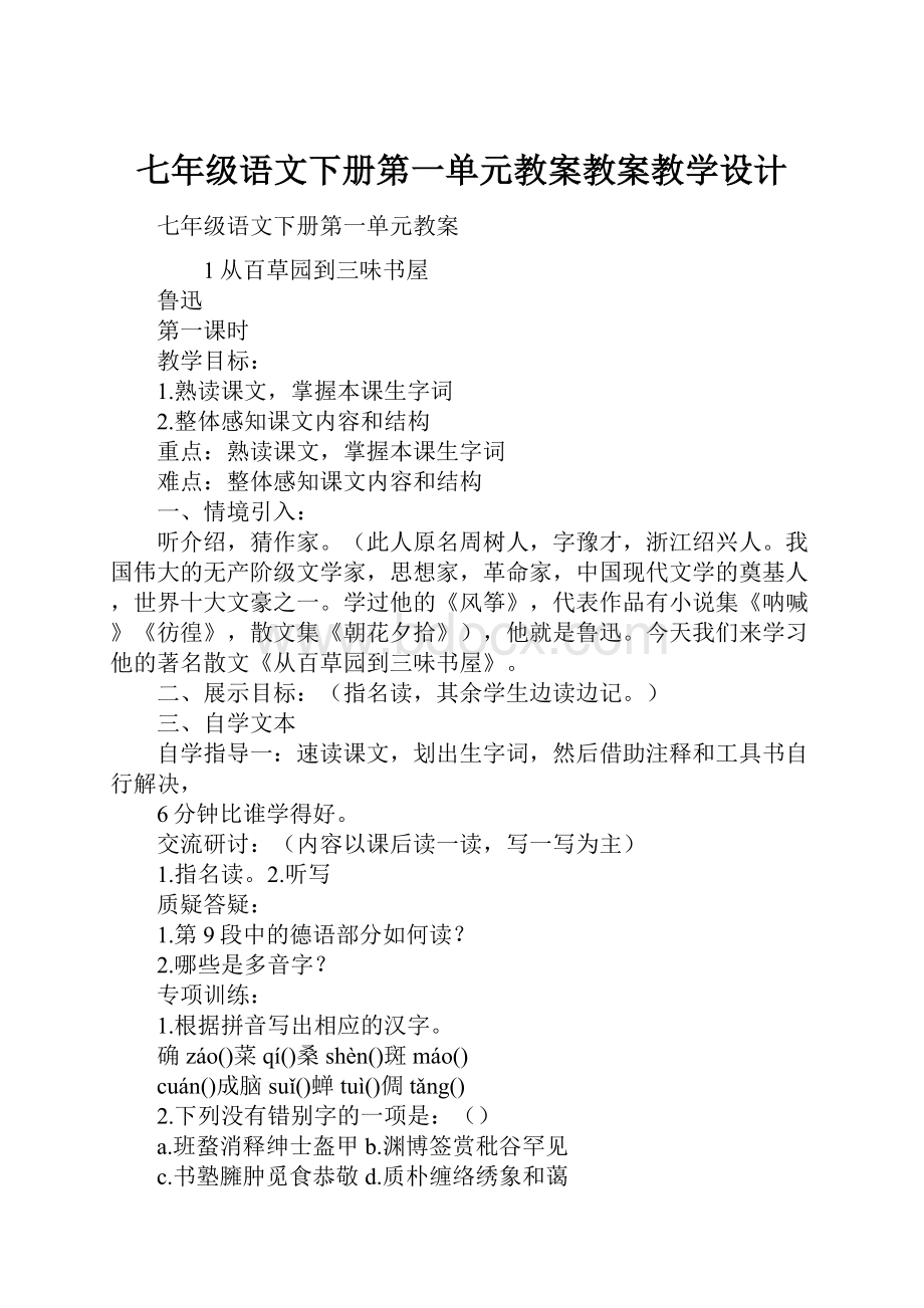 七年级语文下册第一单元教案教案教学设计.docx_第1页