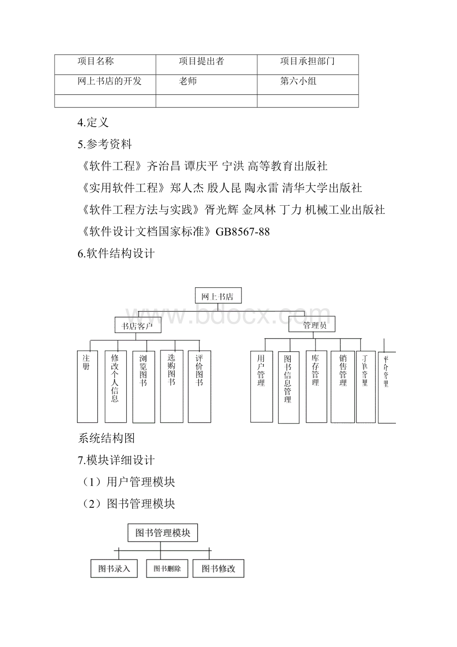 网上书店系统详细设计说明书.docx_第2页